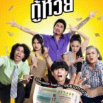 Проигранные Лотереи Постер Фильмы от Netflix