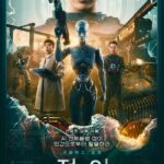 Чон-и Постер Фильмы от Netflix