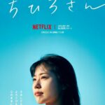 Меня Зовут Тихиро Постер Фильмы от Netflix
