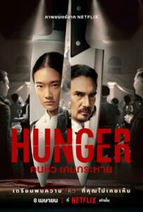 Голод 2023 Смотреть Онлайн фильмы от netflix