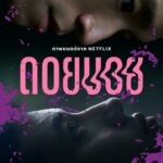 Постер Фильмы от Netflix