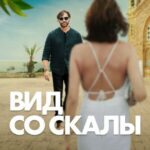 Вид Со Скалы Постер Фильмы от Netflix