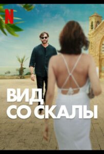 Вид со скалы 2024 Смотреть Онлайн фильмы от netflix