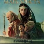 Дева Мария: Мать Христа Постер Фильмы от Netflix