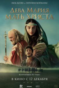 Дева Мария: Мать Христа 2024 Смотреть Онлайн фильмы от netflix